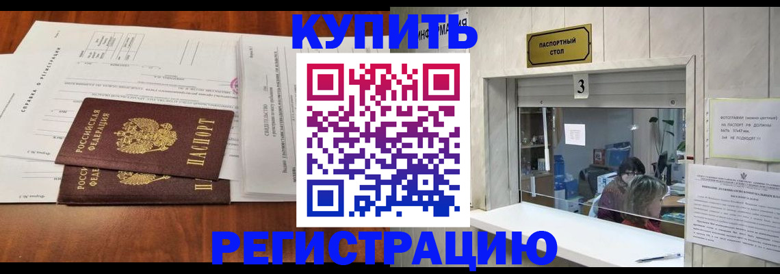 купить прописку в Бердске